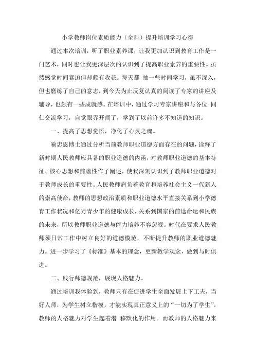 小学教师岗位素质能力提升培训学习心得