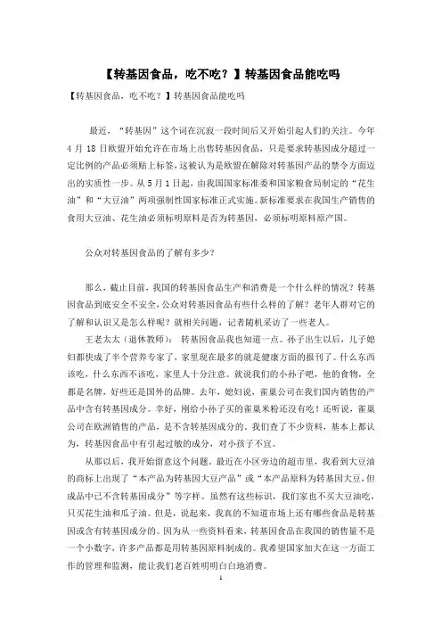 【转基因食品,吃不吃？】转基因食品能吃吗