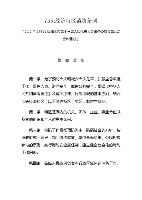 汕头经济特区消防条例