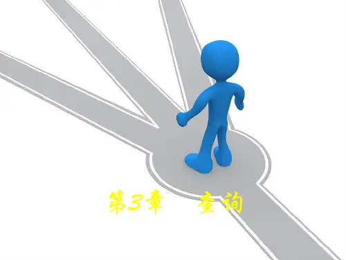 第三章 查询(新2)