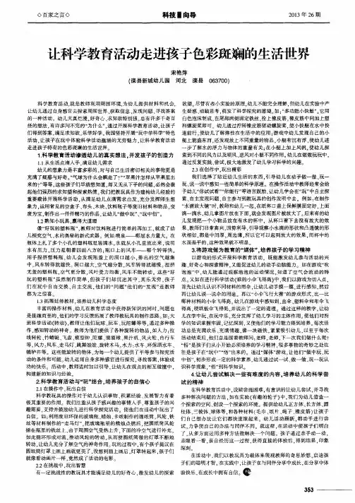 让科学教育活动走进孩子色彩斑斓的生活世界