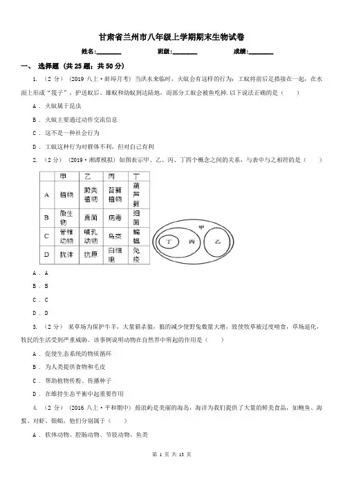 甘肃省兰州市八年级上学期期末生物试卷
