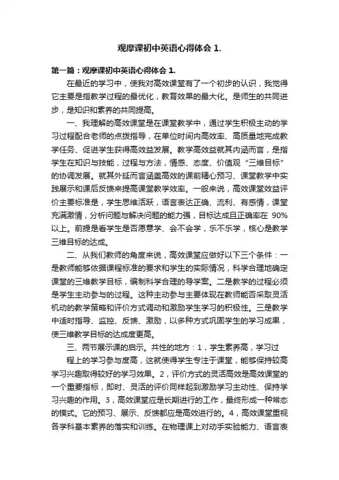 观摩课初中英语心得体会1.