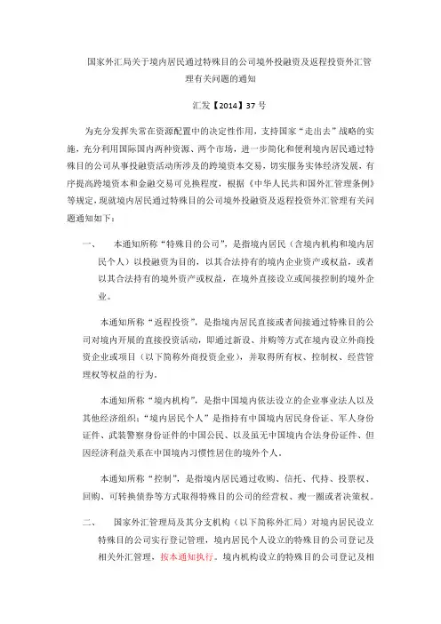 国家外汇局关于境内居民通过特殊目的公司境外投融资及返程投资外汇管理有关问题的通知