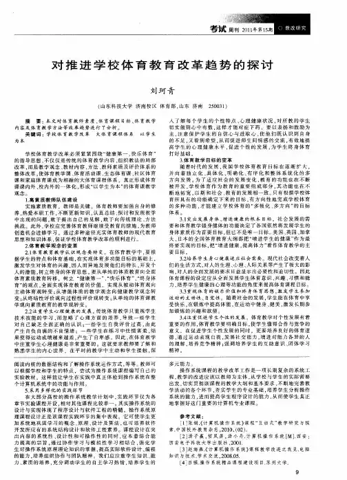 对推进学校体育教育改革趋势的探讨