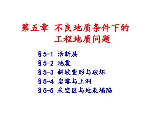 第五章--不良地质条件PPT课件