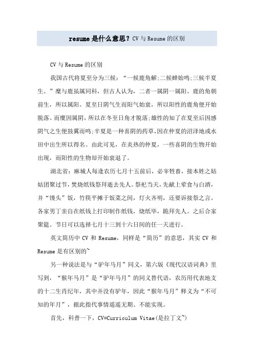 resume是什么意思？CV与Resume的区别