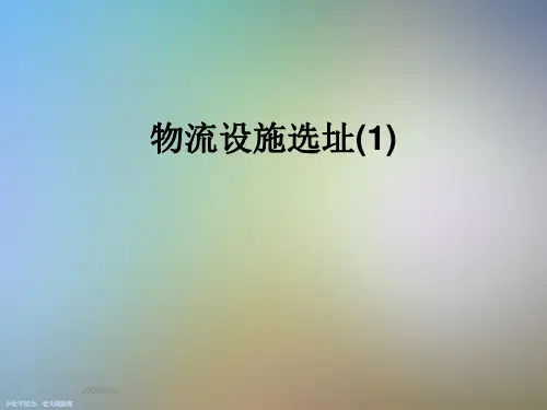 物流设施选址(1)