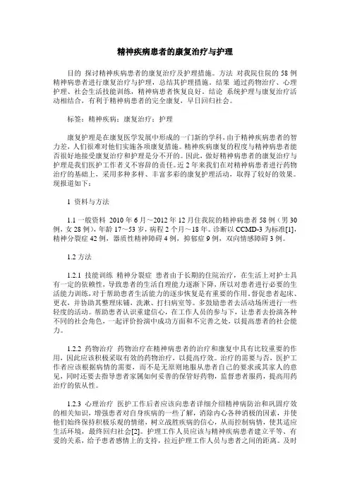 精神疾病患者的康复治疗与护理