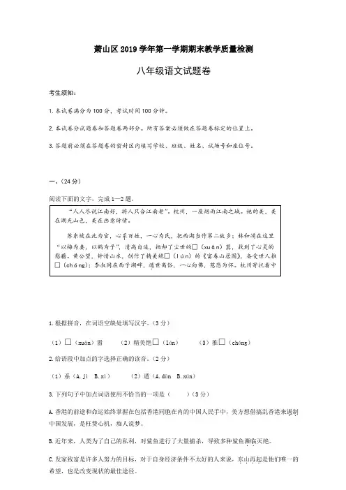 浙江省杭州市萧山区2019-2020学年八年级上学期期末考试语文试题