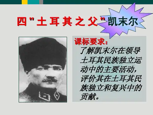 高中历史选修四《专题四“亚洲觉醒”的先驱四“土耳其之父”凯末尔》68人民版PPT课件