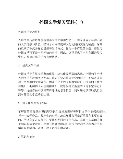 外国文学复习资料(一)