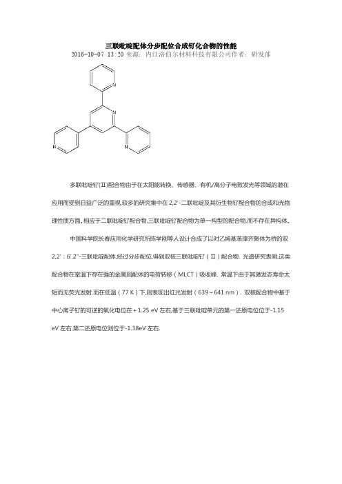 三联吡啶配体分步配位合成钌化合物的性能