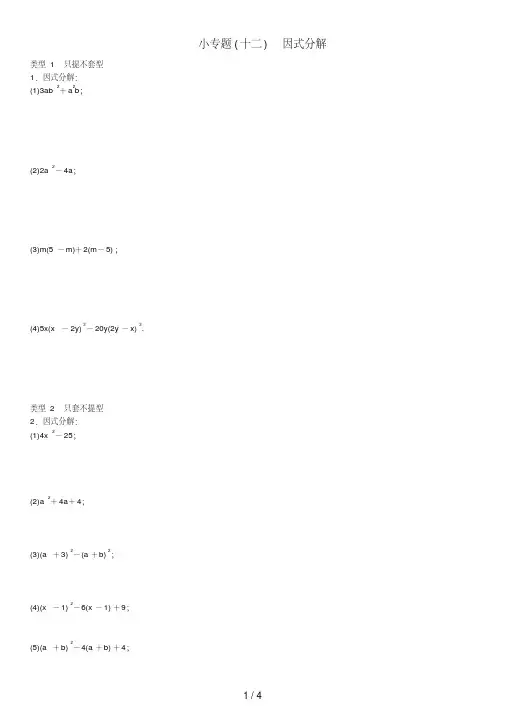 八年级数学上册小专题(十二)因式分解练习(新版)新人教版