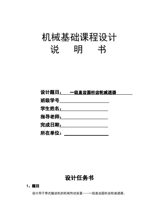 机械基础课程设计一级直齿圆柱齿轮减速器