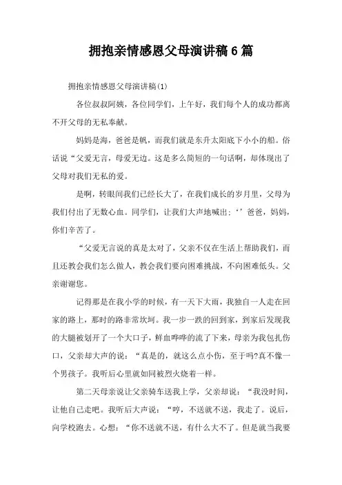 拥抱亲情感恩父母演讲稿6篇