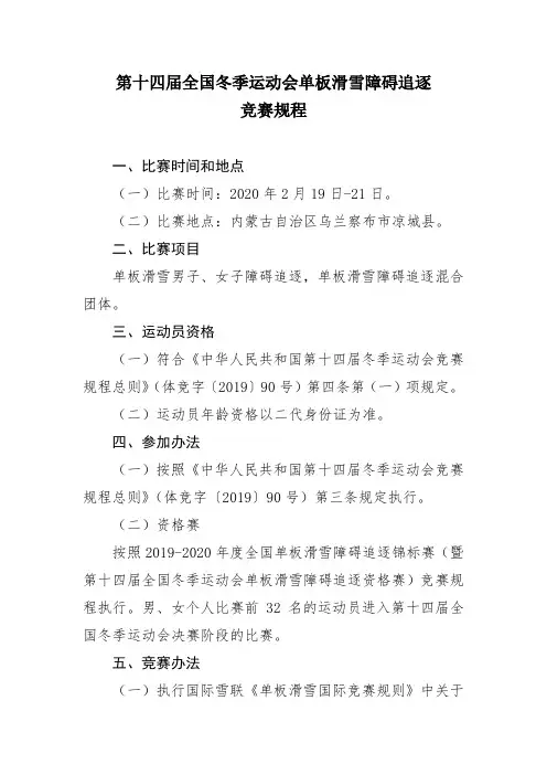 2020年第十四届全国冬季运动会单板滑雪障碍追逐竞赛规程