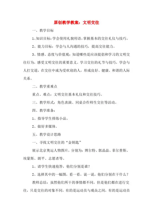 原创教学教案：文明交往