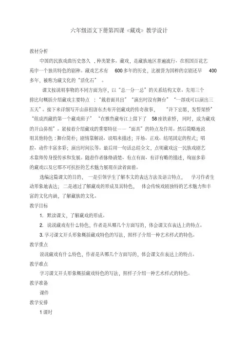 新部编版六年级语文下册第四课《藏戏》教学设计及反思