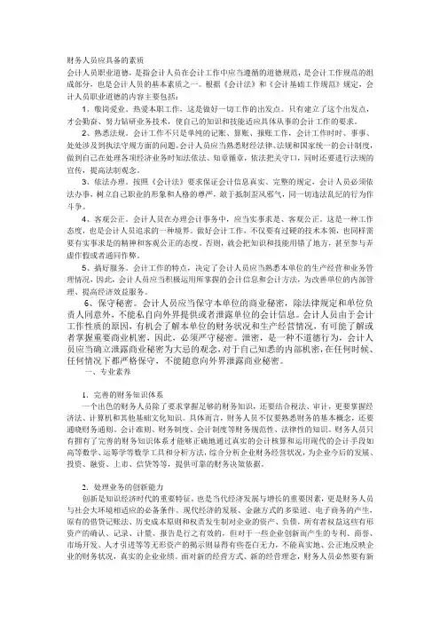 财务人员应具备的素质