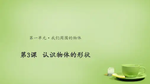 小学科学一年级:《认识物体的形状》课件1