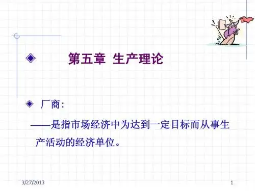 第五章 生产理论