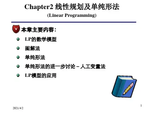 运筹学第二章-线性规划
