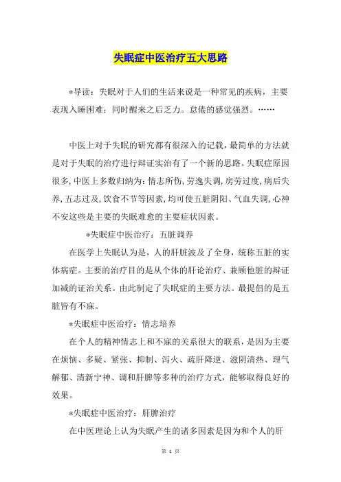 失眠症中医治疗五大思路
