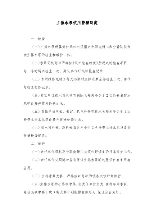 主排水泵使用管理制度
