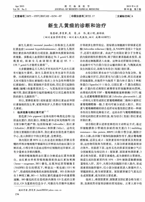 新生儿黄疸的诊断和治疗 2