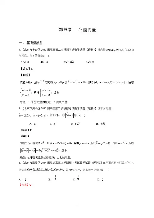 北京版(第01期)-2014届高三名校数学(理)试题分省分项汇编：专题05 平面向量(解析版) Word版含解析