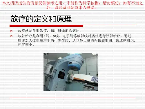 放疗介绍和其流程培训课件