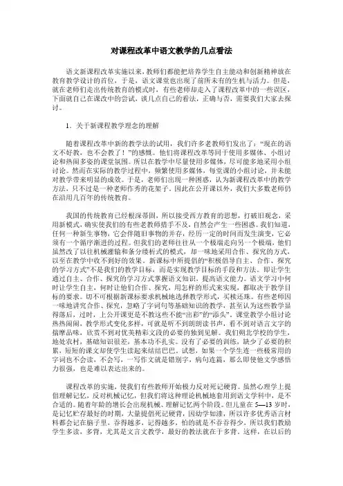 对课程改革中语文教学的几点看法