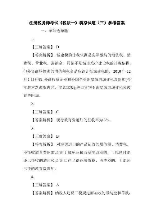 注册税务师考试《税法一》模拟试题(三)参考答案