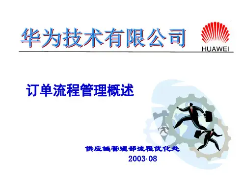 订单流程管理030814 (华为培训)