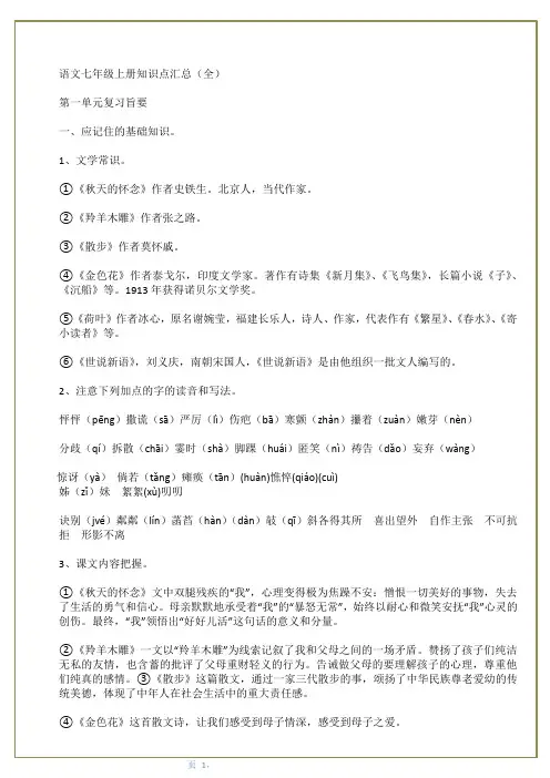 语文七年级上册知识点汇总(1-3单元)