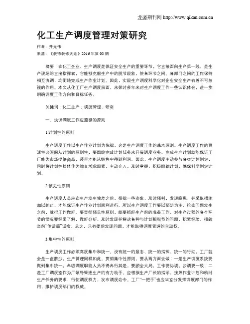 化工生产调度管理对策研究