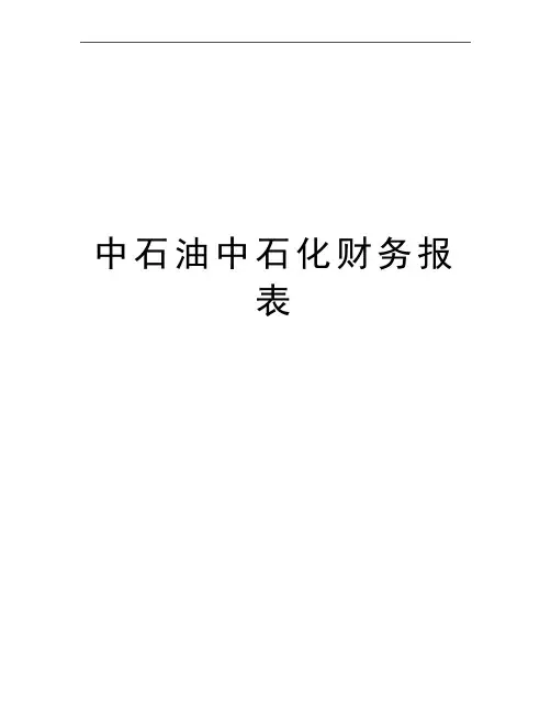 最新中石油中石化财务报表