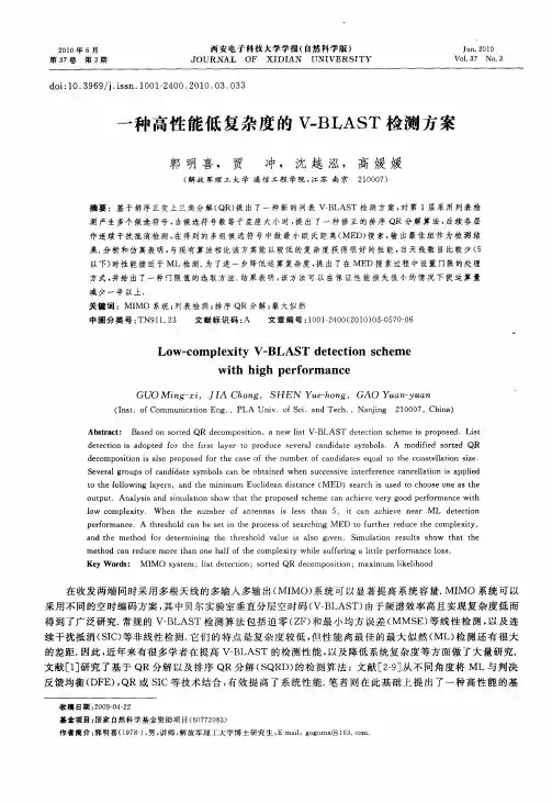 一种高性能低复杂度的V-BLAST检测方案