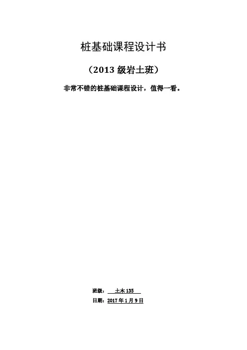 桩基础课程设计书