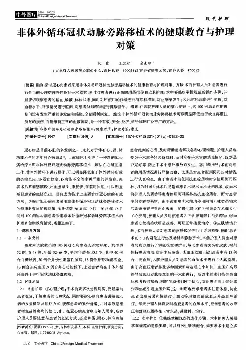 非体外循环冠状动脉旁路移植术的健康教育与护理对策