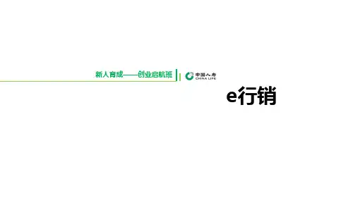 创业启航班课程2行销操作手册国寿版含备注