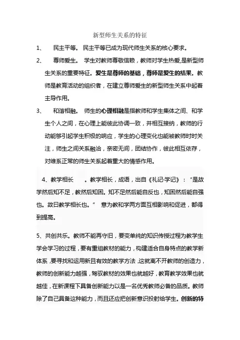 新型师生关系的特征