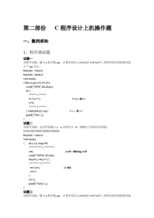 全国计算机等级考试C程序设计上机操试题及答案