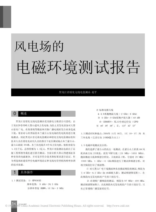 风电场的电磁环境测试报告