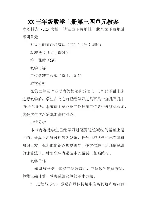 XX三年级数学上册第三四单元教案