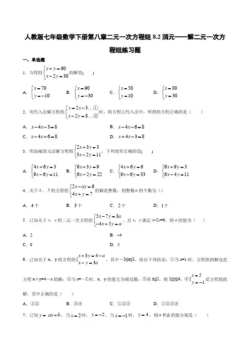 人教版七年级数学下册 8.2消元——解二元一次方程组练习题(含答案)