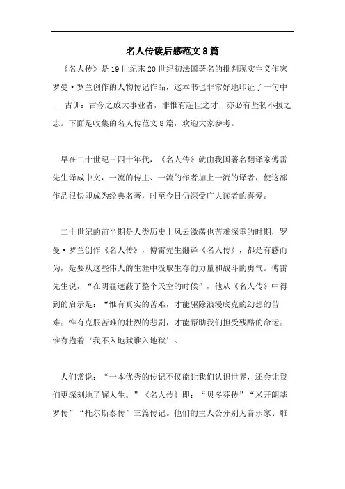 名人传读后感范文8篇