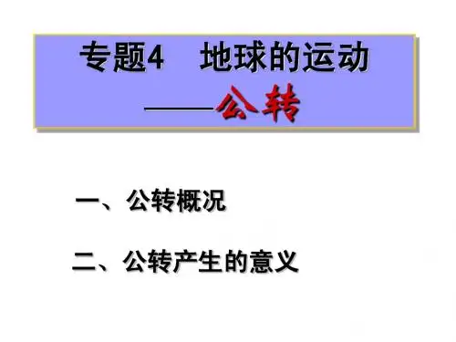 地球公转