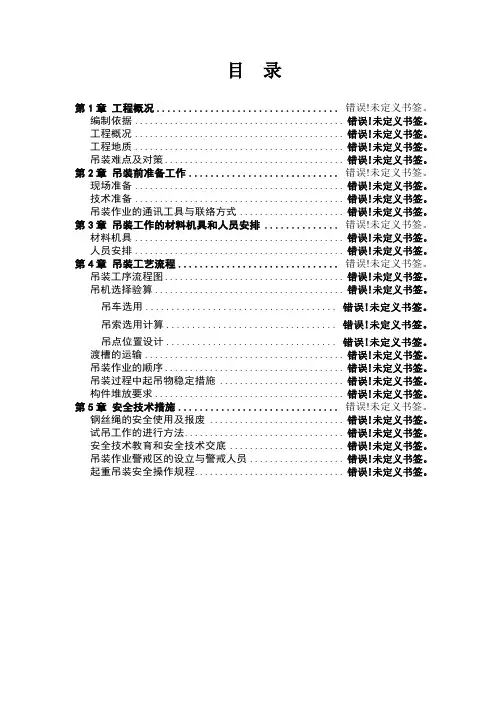 预制渡槽吊装施工方案